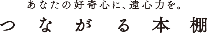 つながる本棚