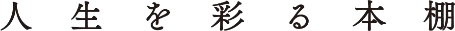 人生を彩る本棚