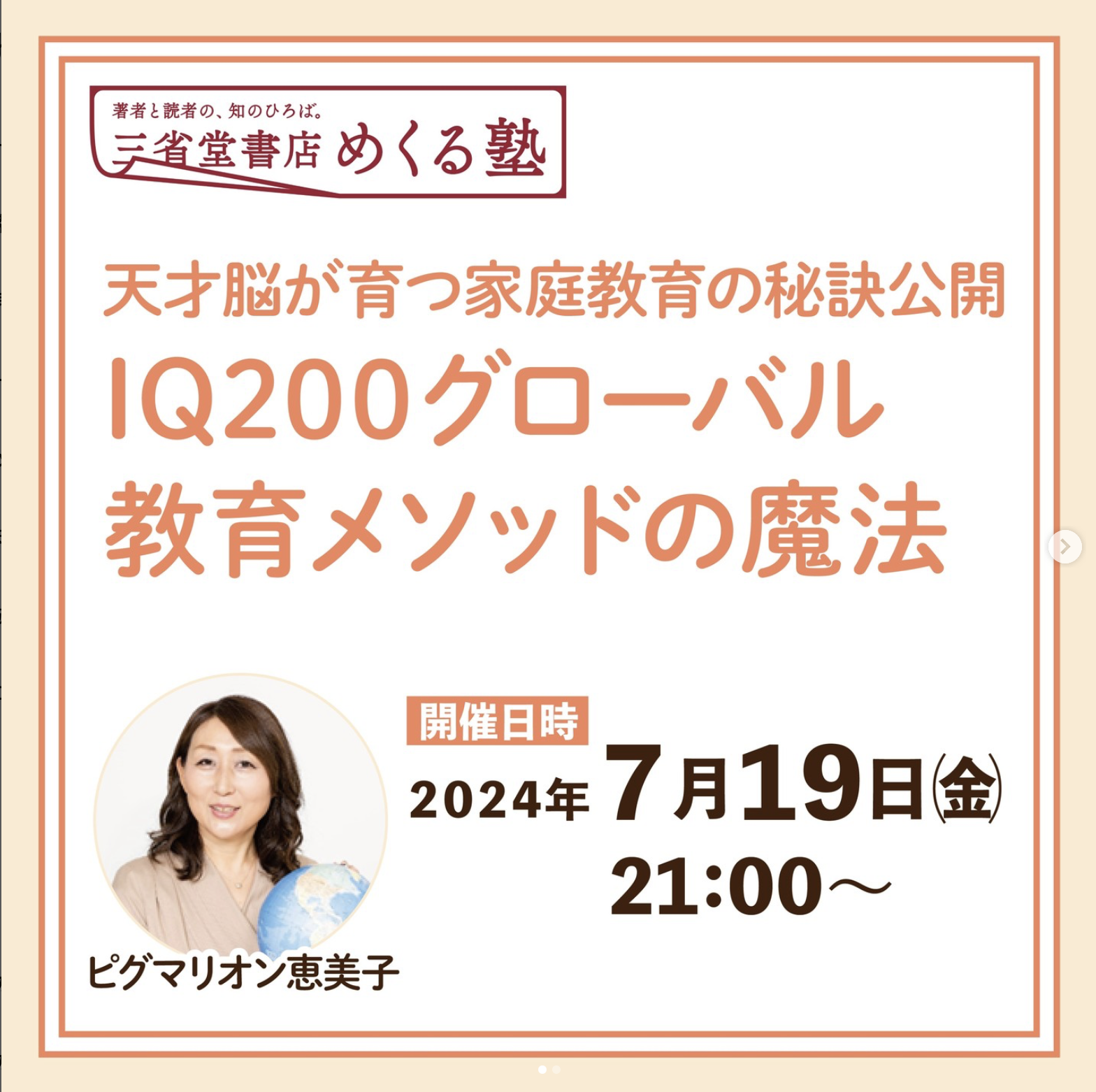 ピグマリオン恵美子「IQ200グローバル教育メソッドの魔法 〜天才脳が